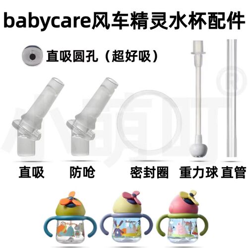 babycare风车精灵水杯配件防呛