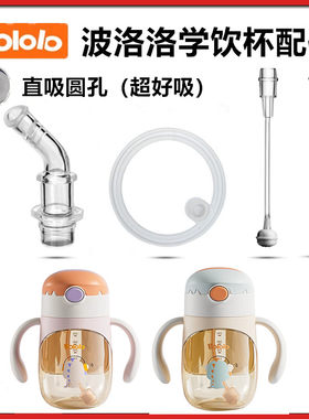 波洛洛学饮杯直饮配件吸管密封圈
