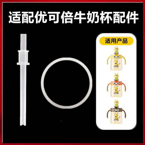 优可倍牛奶杯吸管密封圈