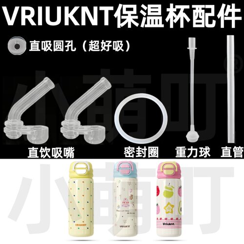 VRIUKNT保温杯硅胶吸管密封圈