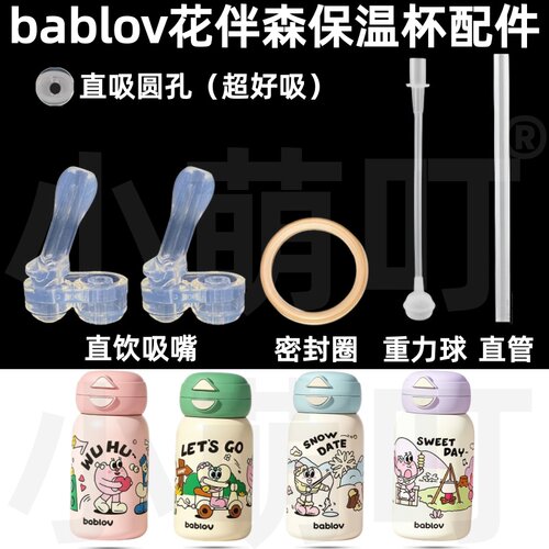 bablov花伴森保温杯吸嘴密封圈