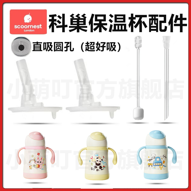 科巢保温杯配件直饮吸管学饮奶嘴