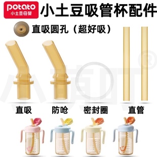 Potato/小土豆PPSU吸管杯直饮杯配件儿童吸管密封圈超好吸配件
