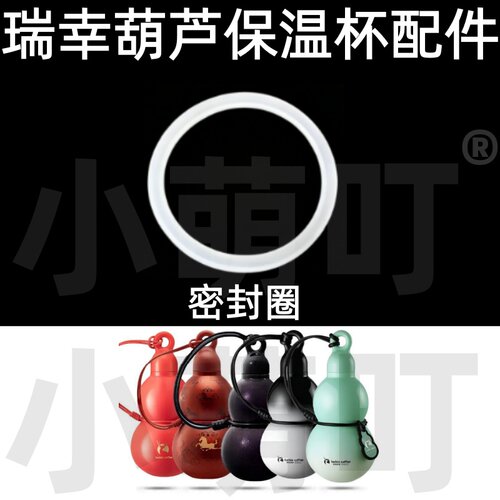 瑞幸葫芦保温杯硅胶密封圈配件
