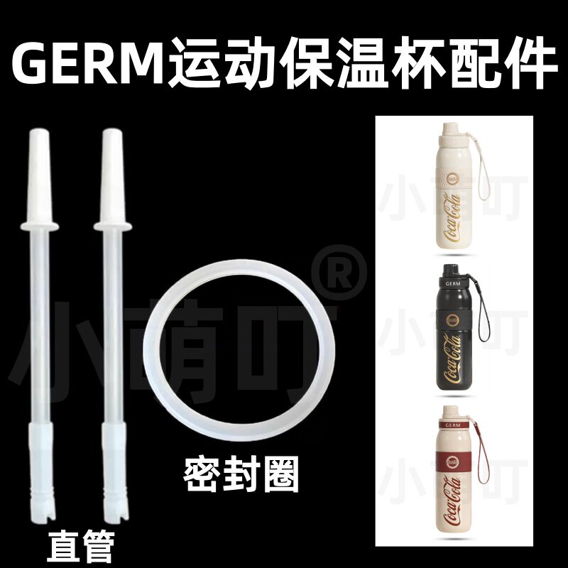 GERM保温杯直饮密封圈替换配件图片