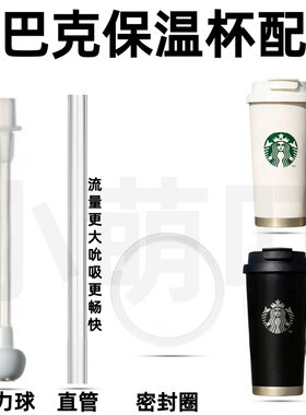 星巴克保温杯配件重力球密封圈