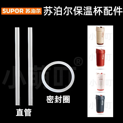 苏泊尔保温杯硅胶密封圈直管防漏