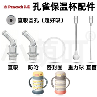 适配孔雀保温杯配件直吸防呛密封圈吸管头超好吸儿童水杯替换配件