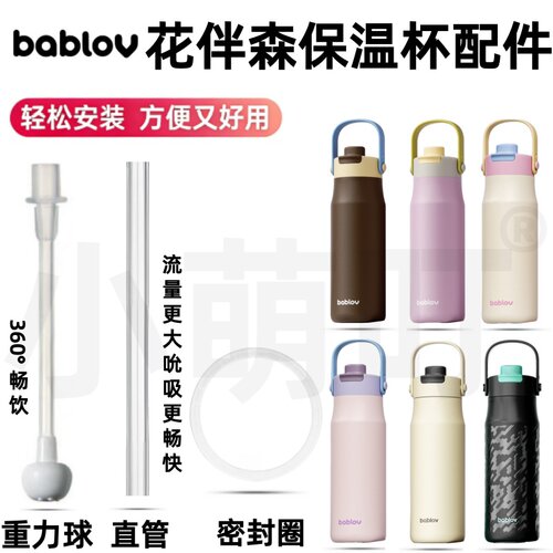 bablov花伴森保温杯配件重力球