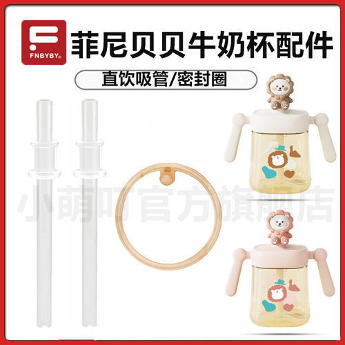 菲尼贝贝牛奶杯吸管密封圈配件