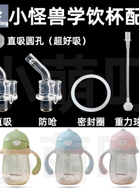 适配LittleTiny小怪兽学饮杯配件直吸防呛密封圈重力球直管配件