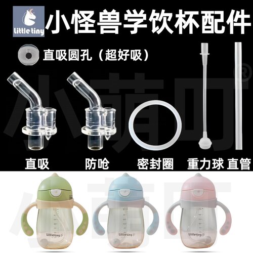 适配小怪兽学饮杯防呛密封配件