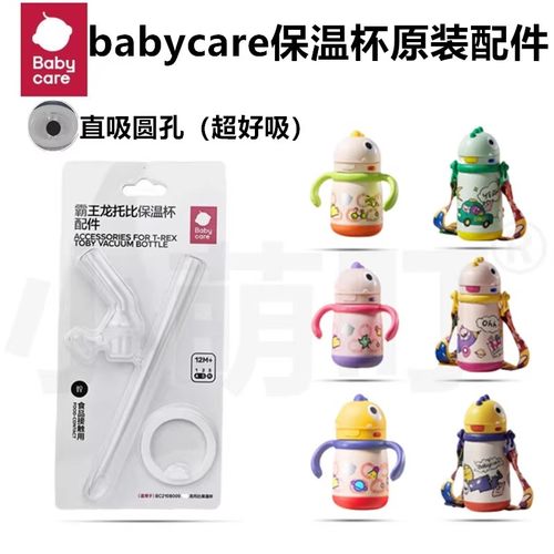 babycare恐龙保温杯吸管配件