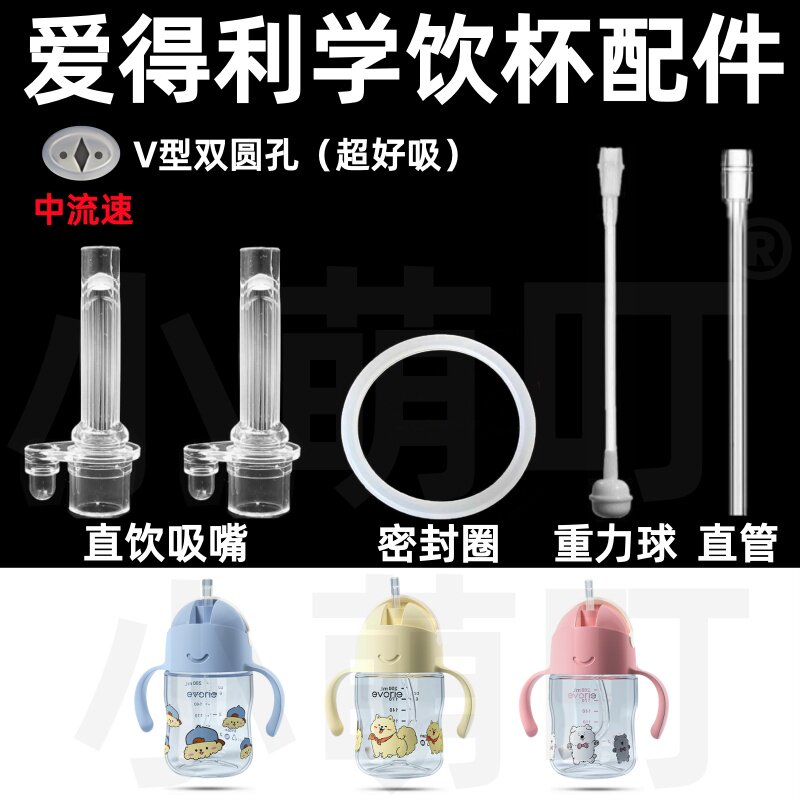 适配爱得利学饮杯配件V型双圆孔吸管密封圈重力球吸嘴水杯配件