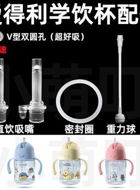 适配爱得利学饮杯吸管密封圈配件