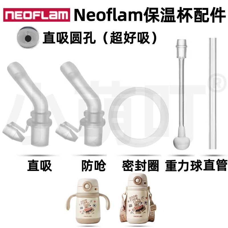 适配Neoflam宝宝保温杯配件