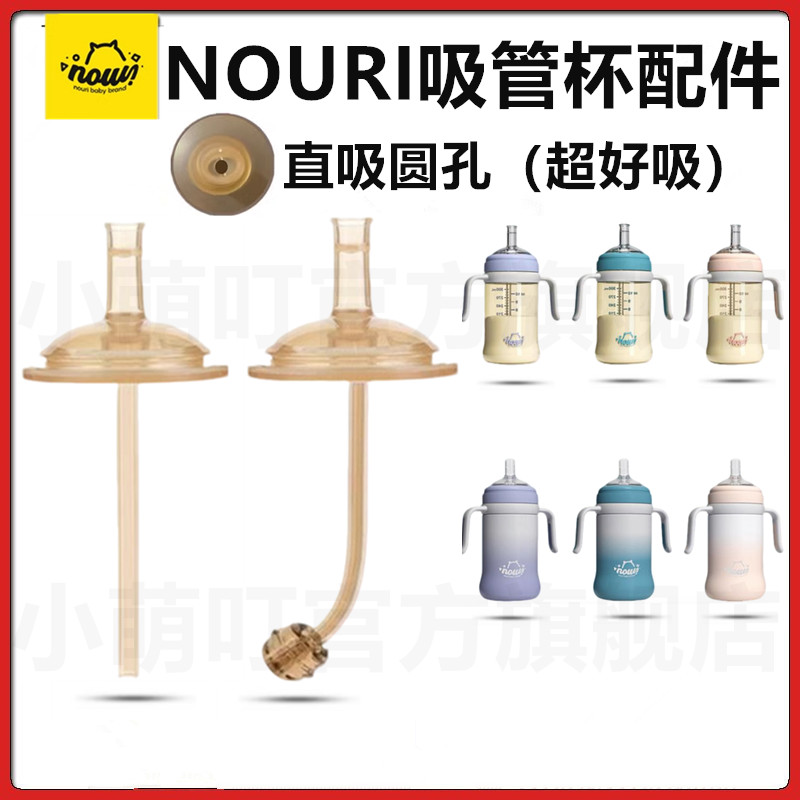 适配NOURI直饮吸管杯配件奶瓶