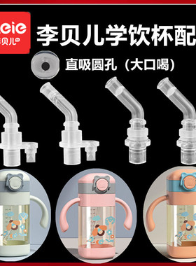 适配BL李贝儿学饮杯配件吸管直饮吸嘴水杯替换重力球奶瓶吸管配件