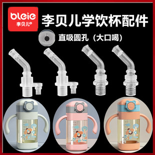 适配BL李贝儿学饮杯配件吸管直饮吸嘴水杯替换重力球奶瓶吸管配件