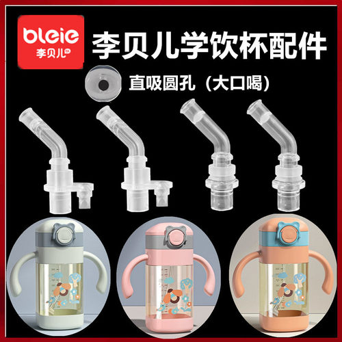 BL/李贝儿直饮奶瓶吸管配件水杯