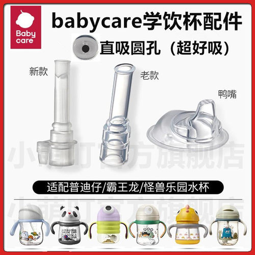 babycare儿童学饮杯直饮鸭嘴配件