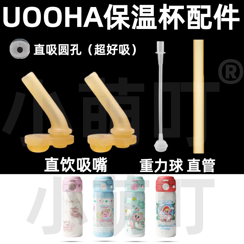 UOOHA保温杯吸嘴重力球配件图片