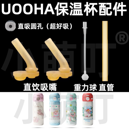 UOOHA保温杯吸嘴重力球配件