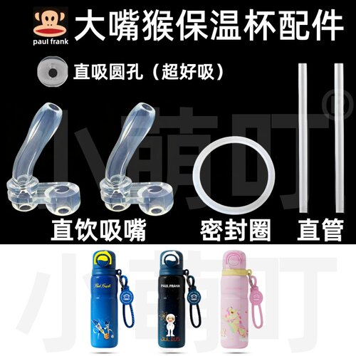 适配大嘴猴保温杯吸嘴密封圈