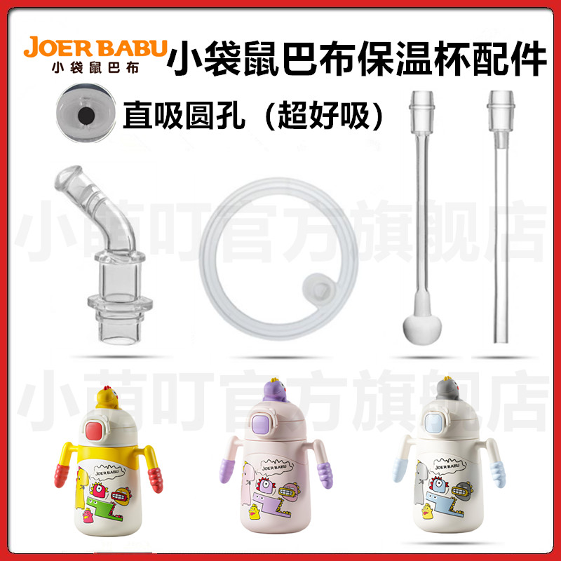 小袋鼠巴布保温杯直饮配件吸嘴