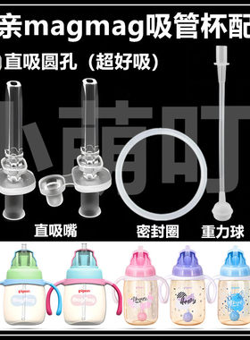 适配贝亲magmag吸管杯密封圈配件
