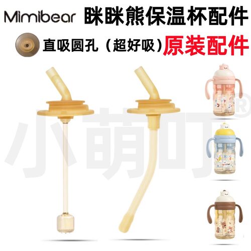 适配眯眯熊原装保温杯吸管杯配件