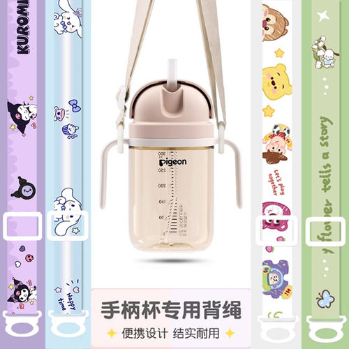 贝亲手柄杯专用背绳便携设计