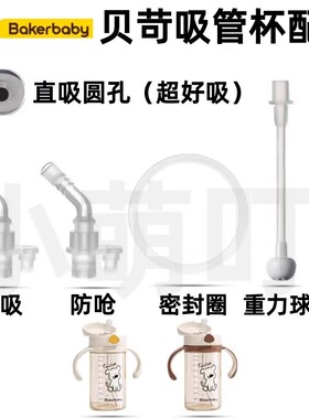 适配贝苛Bakerbaby吸管杯配件直吸防呛密封圈重力球超好吸饮水嘴