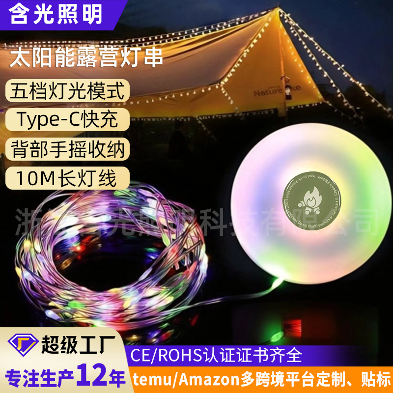 太阳能灯串户外露营灯便携式USB充电灯带LED帐篷氛围灯七彩野营灯