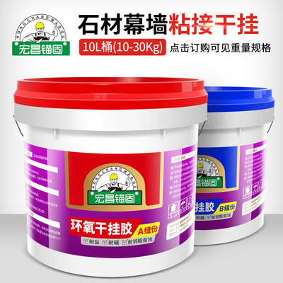 宏昌锚固环氧AB干挂胶石材结构胶大理石瓷砖胶