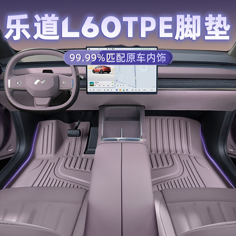 官方推荐款蔚来乐道L60专用TPE脚垫后备箱垫内饰改装配件一件代发