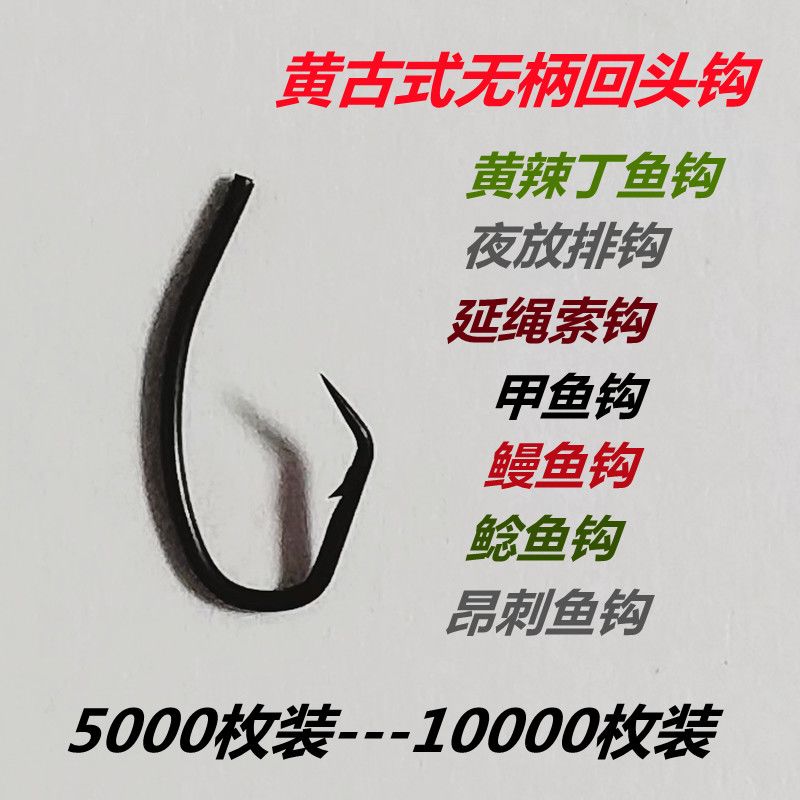 黑色黄古式无柄甲鱼钩老