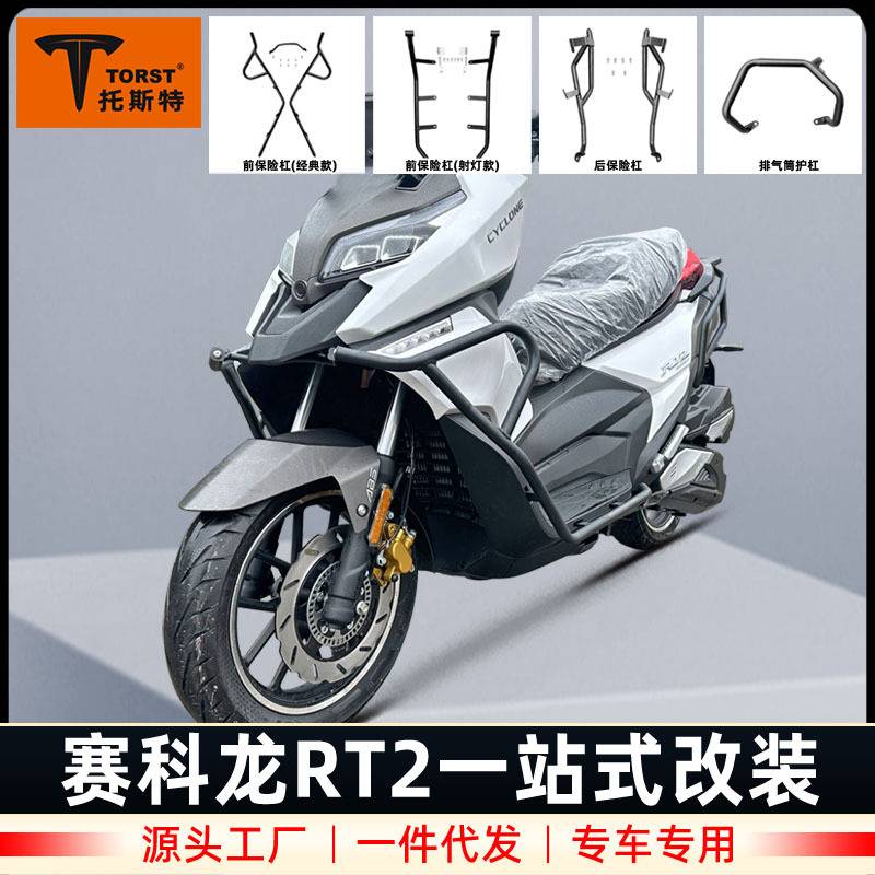 适用宗申赛科龙RT2前后保险杠防摔杠护杠踏板车防撞杠尾架改装件