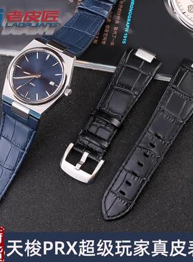 原装适配适配天梭超级玩家PRX系列T137.410T137407A男真皮表带凸