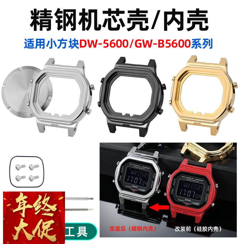 泰琴适用卡西欧小方块DW-5600机芯内壳GW-B5600精钢表壳金属配件