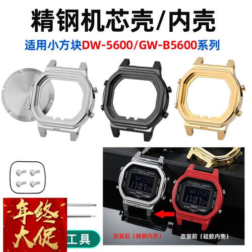 泰琴适用卡西欧小方块DW-5600机芯内壳GW-B5600精钢表壳金属配件