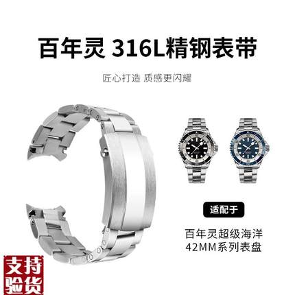 原装适配适用百年灵超级海洋SUPEROCEAN原厂款精钢手表带42/44表