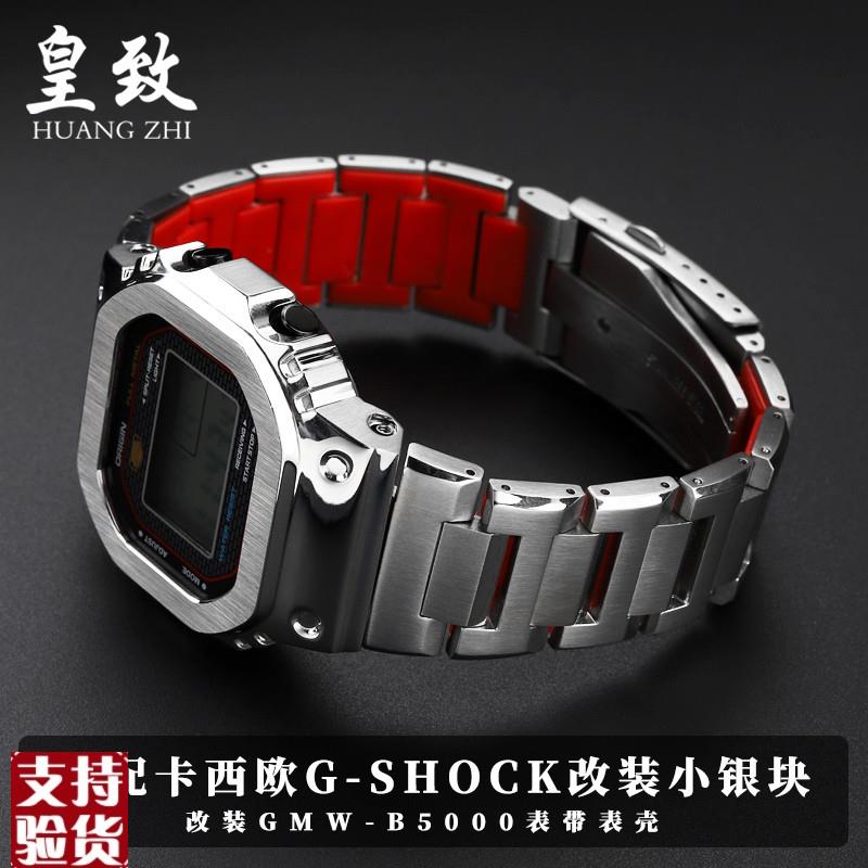 原装适配适配卡西欧GMW-B5000小银块3459精钢手表带改装表壳实心