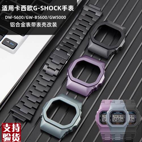 原装适配适配卡西欧DW-5600/GW-B5600表带铝合金改装小方块表壳表