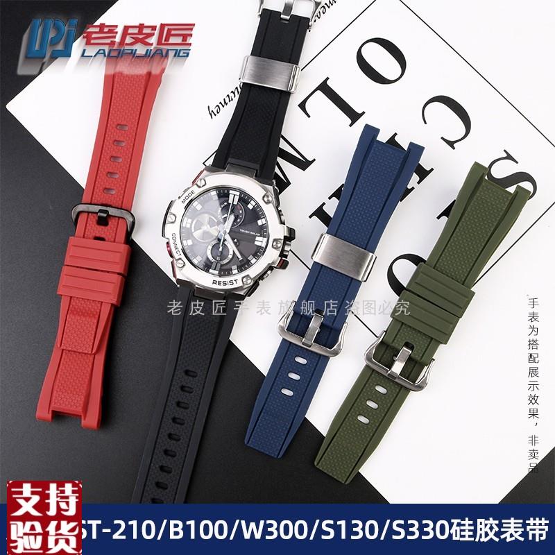 原装适配适配卡西欧GST-B100/S130/S110/S120310330W300/210硅胶