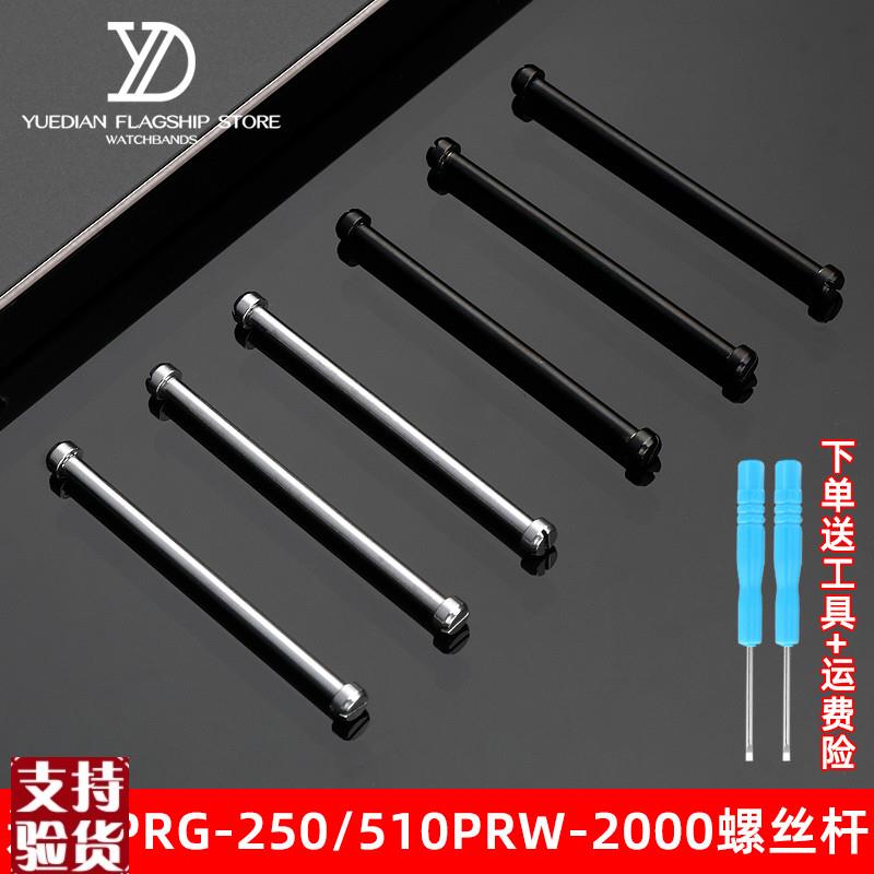 原装适配适配卡西欧PRG-250PRW-2000/2500/5000/5100表带螺丝杆配