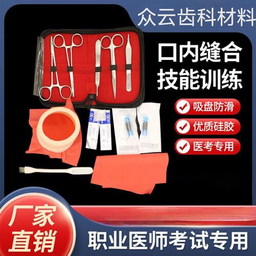 齿科口内缝合模型练习医学w生口腔执业医师考试打结牙医 口腔材