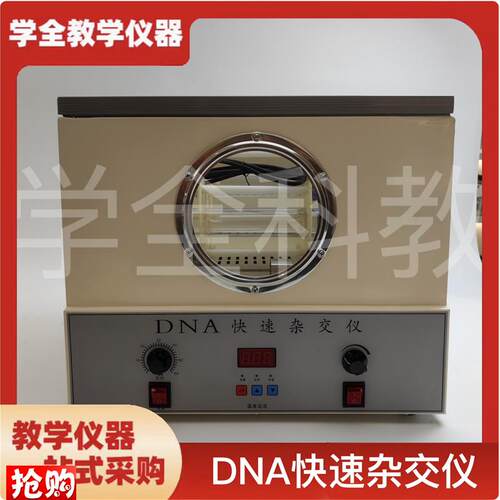 DNA快速杂交仪杂交器27032A高中生物实验器材教学仪器厂家直销