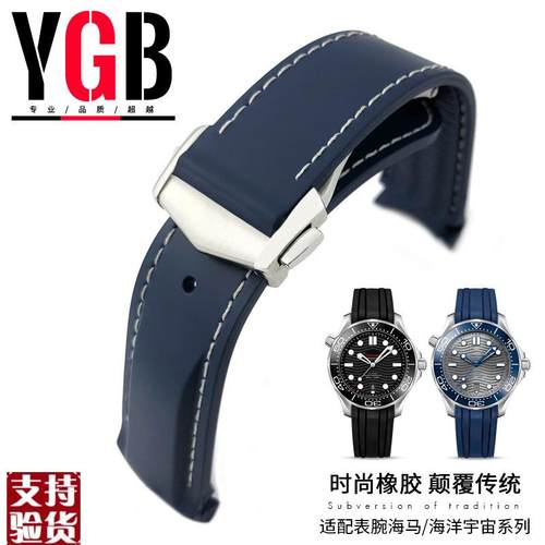 原装适配YGB原装硅胶橡胶手表带适用欧米茄新海马300海洋宇宙600