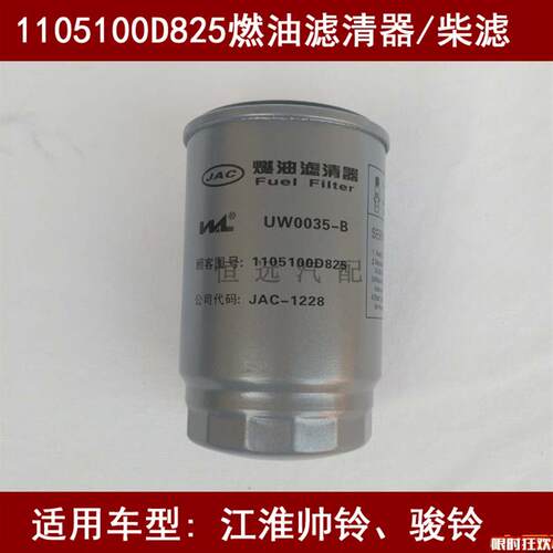 原厂品质1105100D825燃油滤清器代用江淮帅铃/骏铃柴油滤芯W0035-